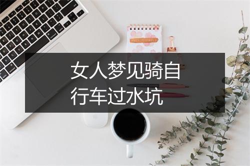 女人梦见骑自行车过水坑