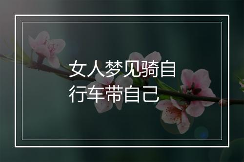 女人梦见骑自行车带自己