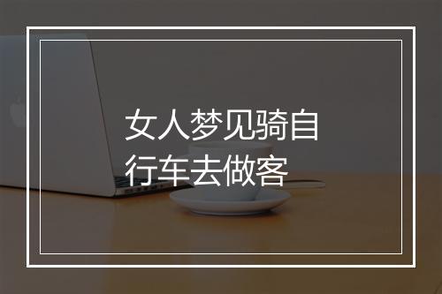 女人梦见骑自行车去做客