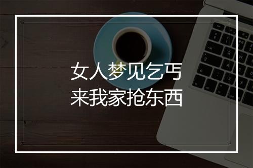 女人梦见乞丐来我家抢东西