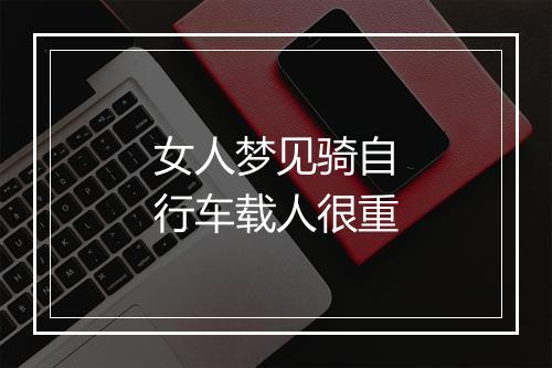 女人梦见骑自行车载人很重