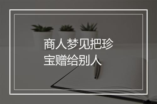 商人梦见把珍宝赠给别人