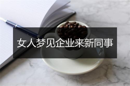 女人梦见企业来新同事