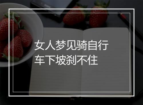 女人梦见骑自行车下坡刹不住