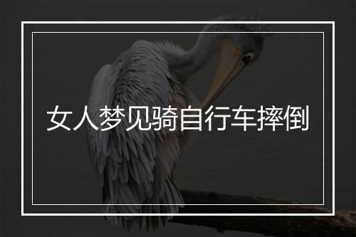 女人梦见骑自行车摔倒