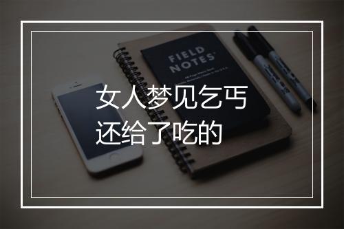 女人梦见乞丐还给了吃的