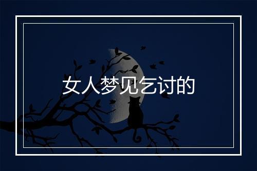 女人梦见乞讨的