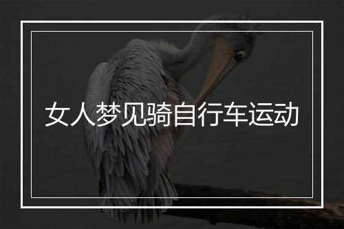 女人梦见骑自行车运动