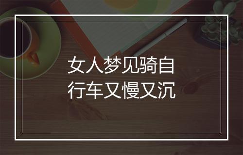 女人梦见骑自行车又慢又沉