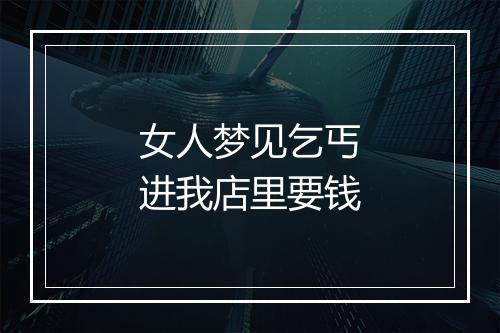 女人梦见乞丐进我店里要钱