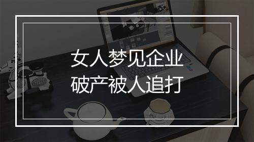 女人梦见企业破产被人追打