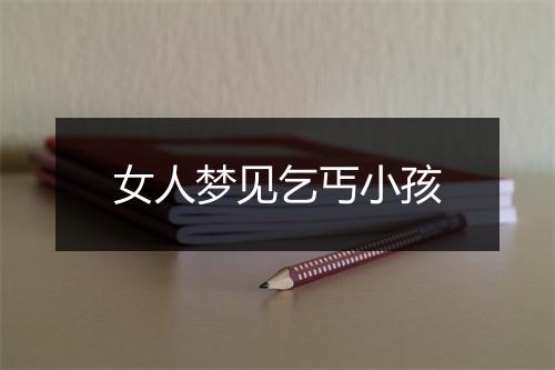 女人梦见乞丐小孩