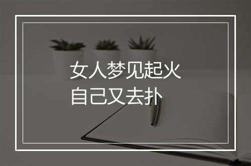 女人梦见起火自己又去扑