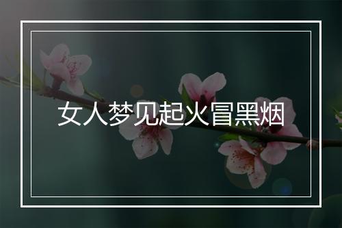 女人梦见起火冒黑烟