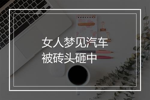 女人梦见汽车被砖头砸中