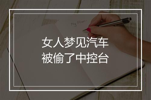 女人梦见汽车被偷了中控台