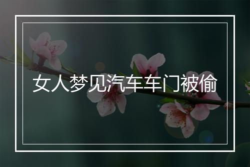 女人梦见汽车车门被偷