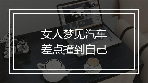 女人梦见汽车差点撞到自己