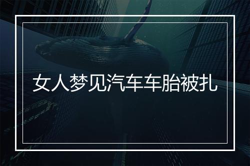 女人梦见汽车车胎被扎