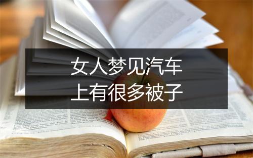 女人梦见汽车上有很多被子