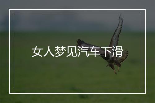 女人梦见汽车下滑