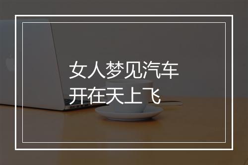 女人梦见汽车开在天上飞