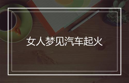 女人梦见汽车起火