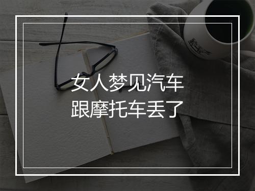 女人梦见汽车跟摩托车丢了