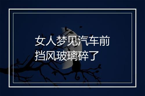 女人梦见汽车前挡风玻璃碎了