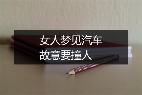 女人梦见汽车故意要撞人