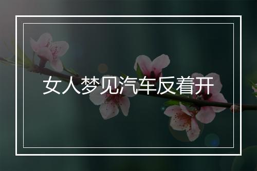 女人梦见汽车反着开