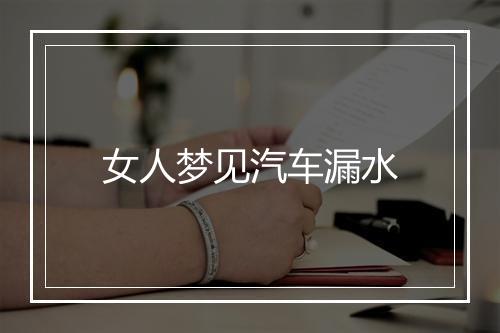 女人梦见汽车漏水