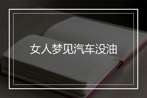 女人梦见汽车没油