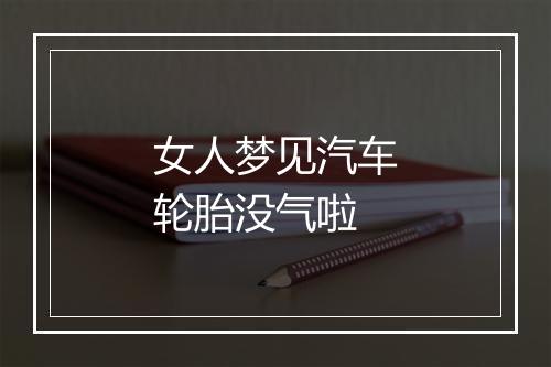 女人梦见汽车轮胎没气啦