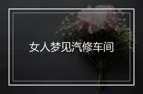 女人梦见汽修车间