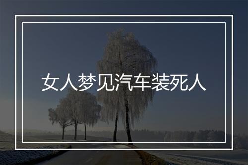 女人梦见汽车装死人