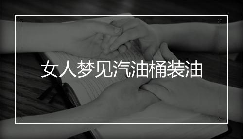 女人梦见汽油桶装油