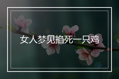 女人梦见掐死一只鸡