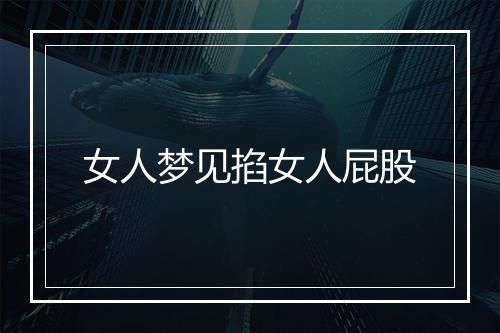 女人梦见掐女人屁股