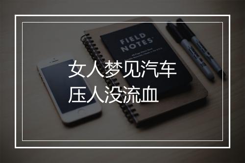 女人梦见汽车压人没流血