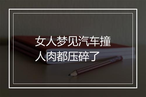 女人梦见汽车撞人肉都压碎了