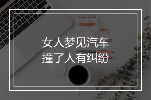 女人梦见汽车撞了人有纠纷