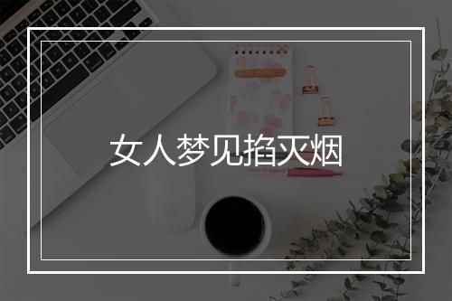 女人梦见掐灭烟