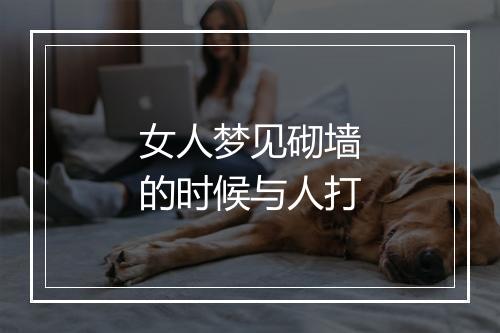 女人梦见砌墙的时候与人打