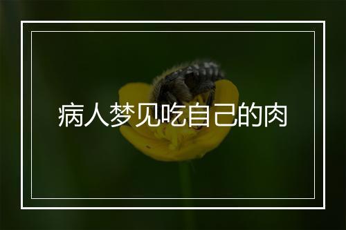 病人梦见吃自己的肉