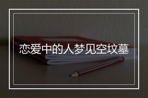 恋爱中的人梦见空坟墓