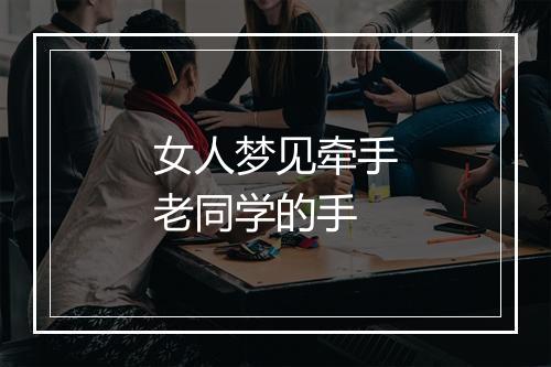 女人梦见牵手老同学的手