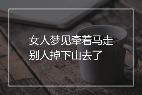 女人梦见牵着马走别人掉下山去了