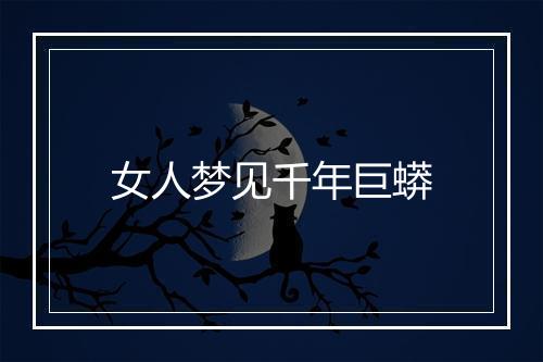 女人梦见千年巨蟒