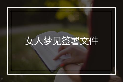 女人梦见签署文件